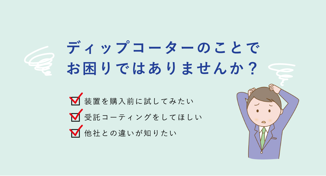ディップコーターのことでお困りではありませんか?
