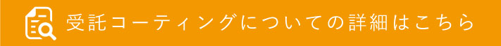 受託コーディングについての詳細はこちら