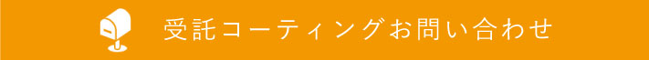 受託コーティングお問い合わせ