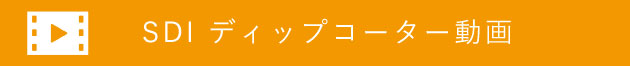 ディップコーター動画