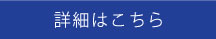 詳細はこちら