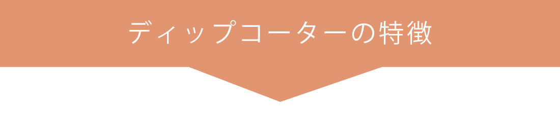 ディップコーターの特徴について