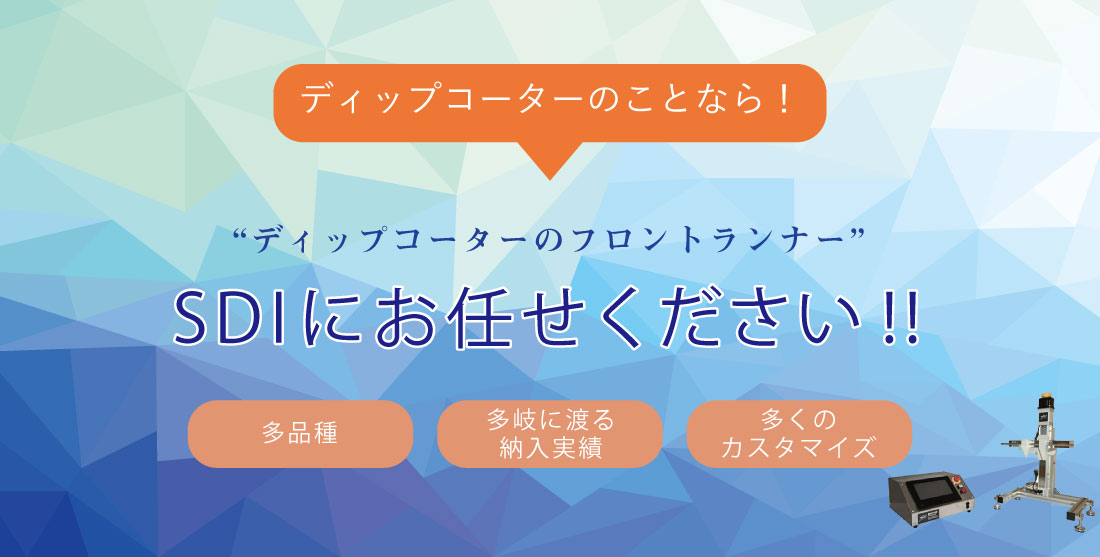 ディップコーター