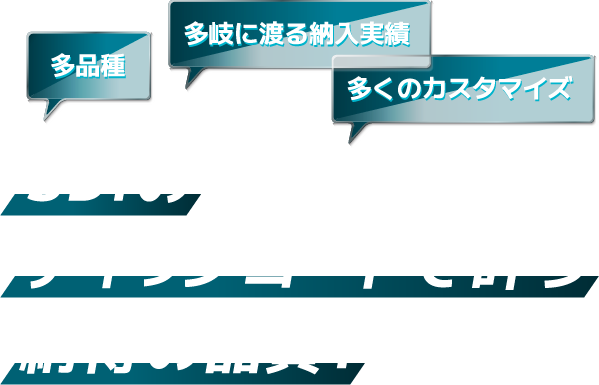 SDIのディップコートで叶う納得の品質!