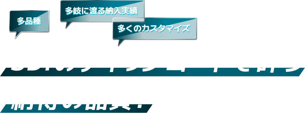 SDIのディップコートで叶う納得の品質!